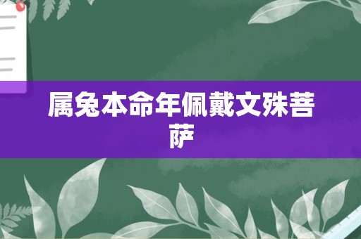 属兔本命年佩戴文殊菩萨