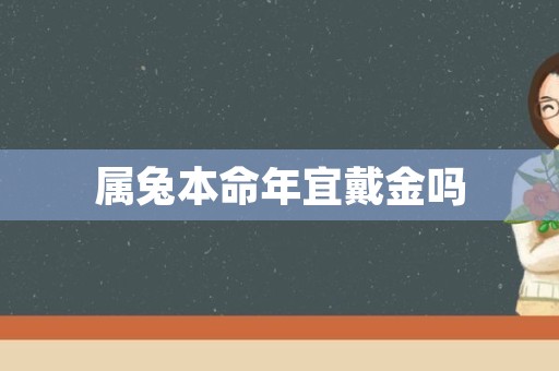 属兔本命年宜戴金吗