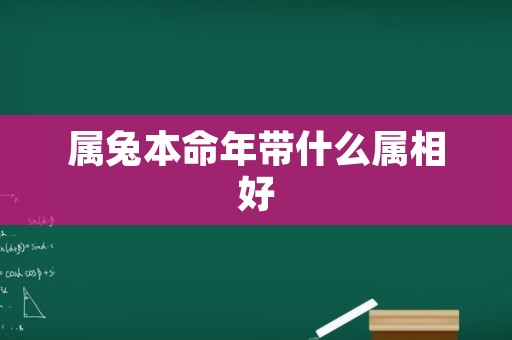 属兔本命年带什么属相好