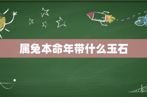 属兔本命年带什么玉石