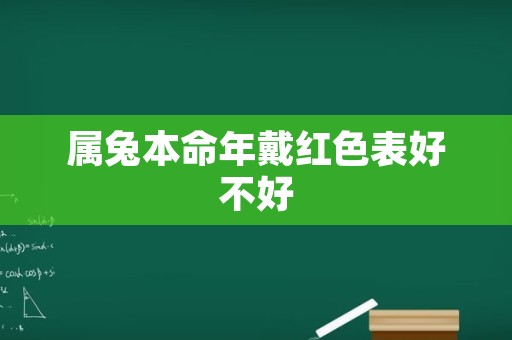 属兔本命年戴红色表好不好