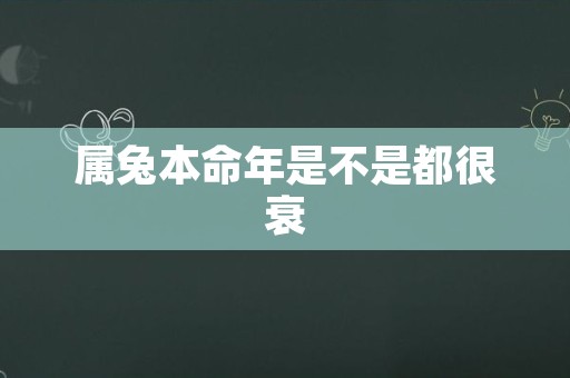 属兔本命年是不是都很衰