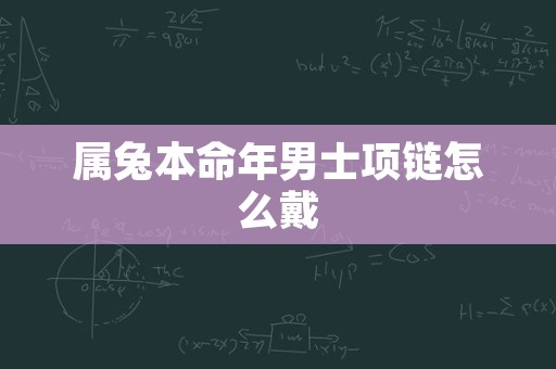 属兔本命年男士项链怎么戴