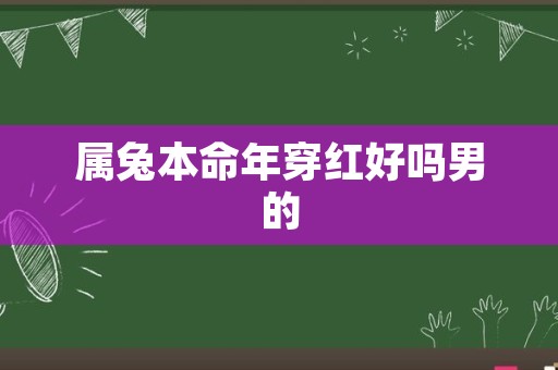 属兔本命年穿红好吗男的