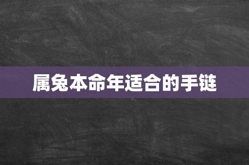 属兔本命年适合的手链