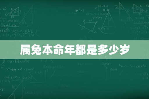 属兔本命年都是多少岁