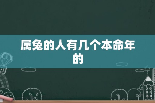 属兔的人有几个本命年的