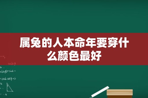 属兔的人本命年要穿什么颜色最好