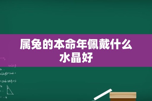 属兔的本命年佩戴什么水晶好