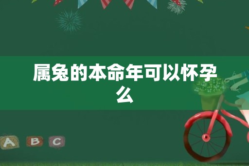 属兔的本命年可以怀孕么