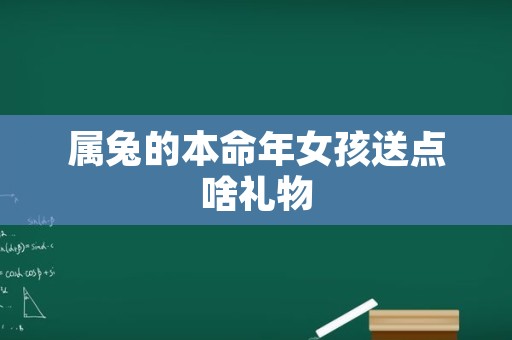 属兔的本命年女孩送点啥礼物