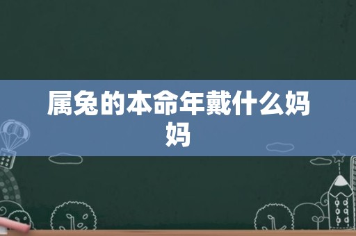 属兔的本命年戴什么妈妈