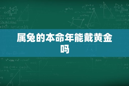 属兔的本命年能戴黄金吗