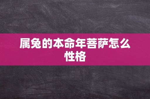 属兔的本命年菩萨怎么性格