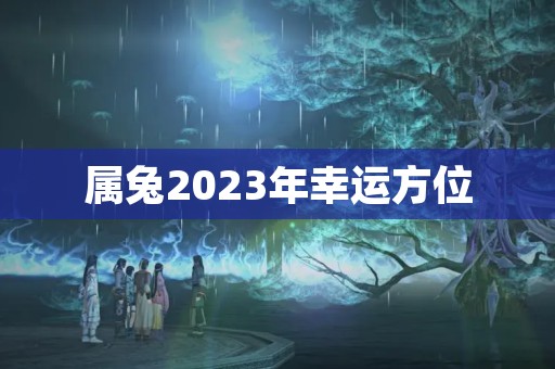 属兔2023年幸运方位