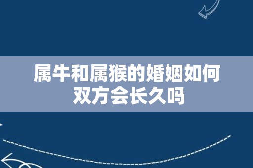 属牛和属猴的婚姻如何 双方会长久吗