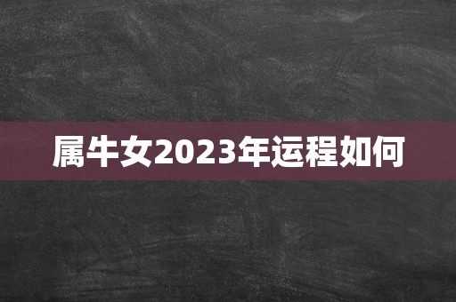 属牛女2023年运程如何