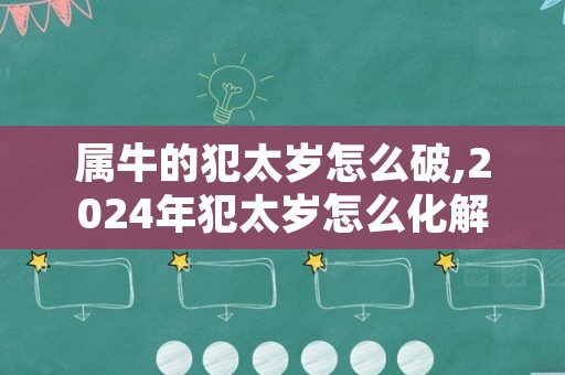 属牛的犯太岁怎么破,2024年犯太岁怎么化解