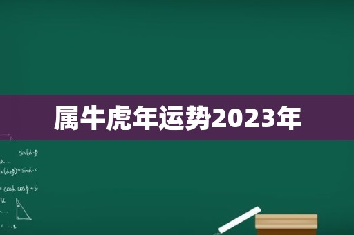 属牛虎年运势2023年