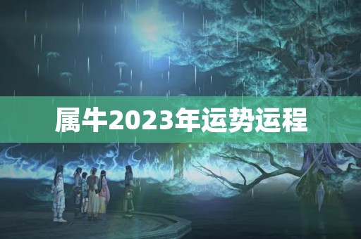 属牛2023年运势运程