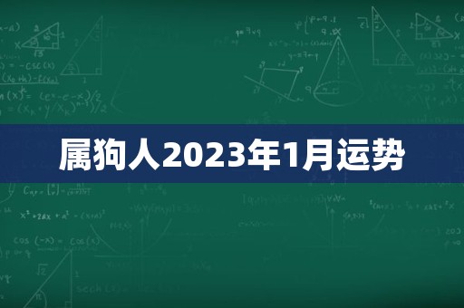 属狗人2023年1月运势