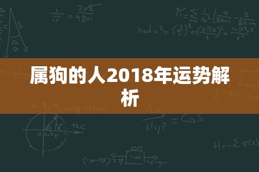 属狗的人2018年运势解析