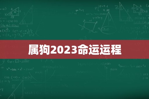 属狗2023命运运程