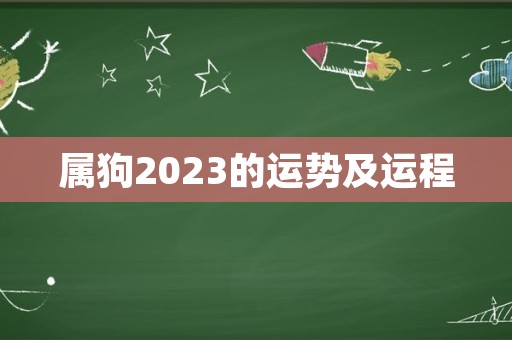 属狗2023的运势及运程