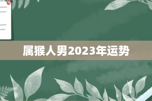 属猴人男2023年运势