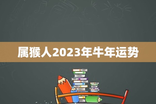 属猴人2023年牛年运势