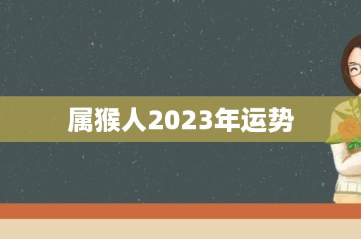 属猴人2023年运势