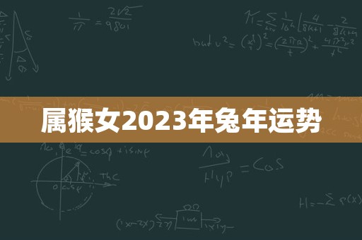 属猴女2023年兔年运势