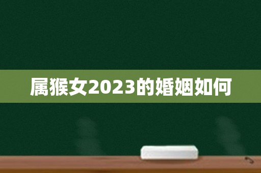 属猴女2023的婚姻如何