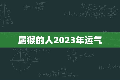 属猴的人2023年运气