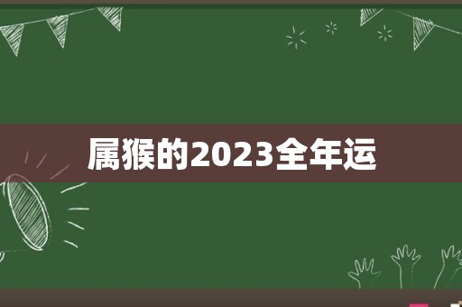 属猴的2023全年运