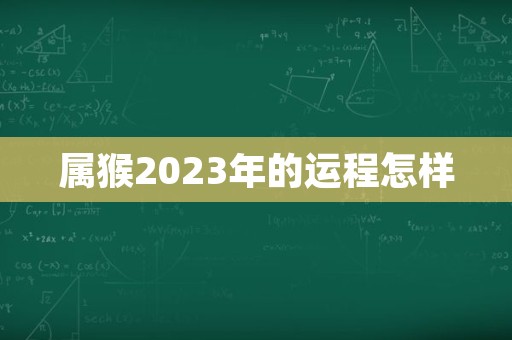 属猴2023年的运程怎样