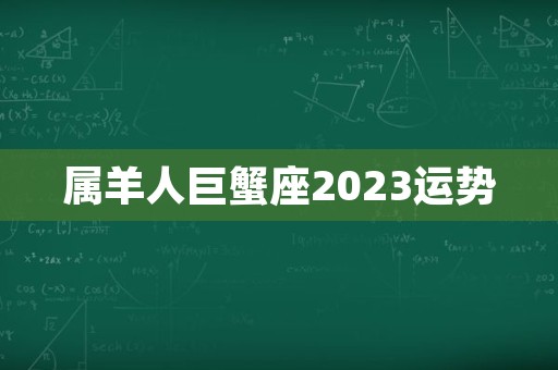 属羊人巨蟹座2023运势