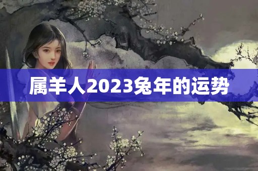 属羊人2023兔年的运势