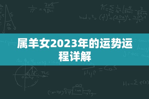 属羊女2023年的运势运程详解