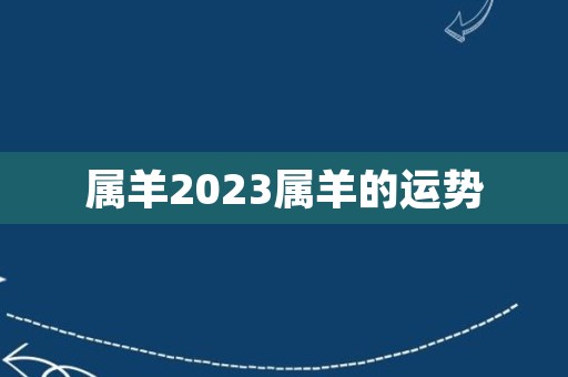 属羊2023属羊的运势