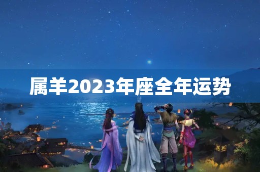 属羊2023年座全年运势