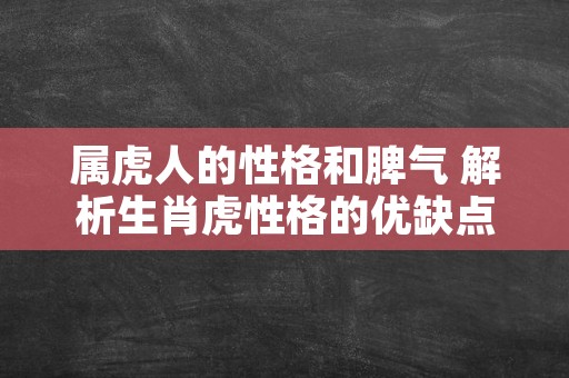 属虎人的性格和脾气 解析生肖虎性格的优缺点