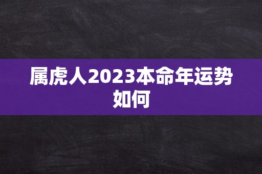 属虎人2023本命年运势如何