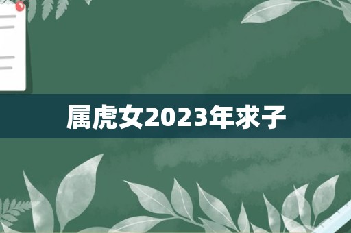 属虎女2023年求子