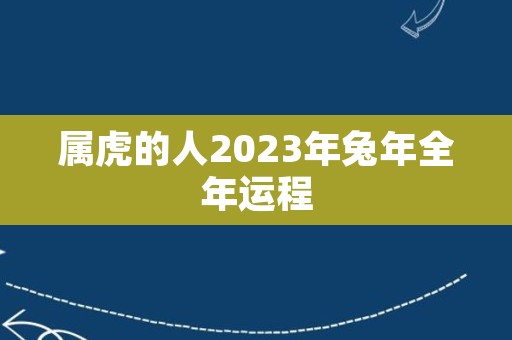 属虎的人2023年兔年全年运程