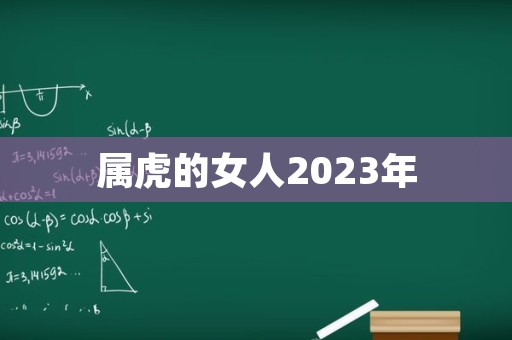 属虎的女人2023年