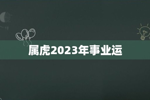 属虎2023年事业运