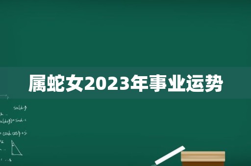 属蛇女2023年事业运势