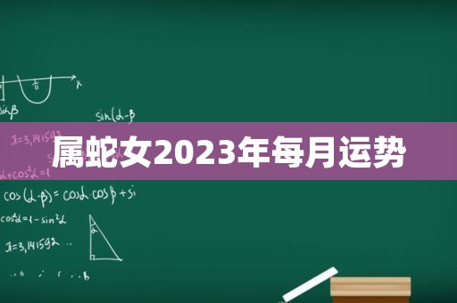 属蛇女2023年每月运势