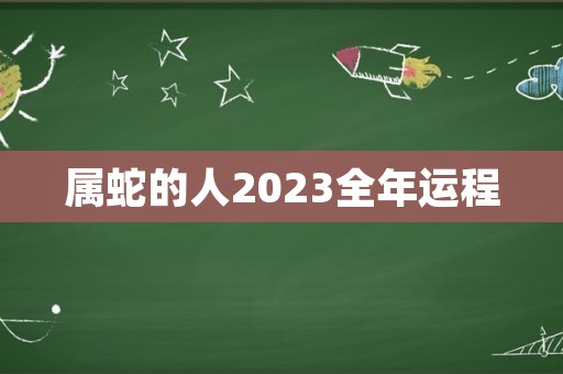 属蛇的人2023全年运程